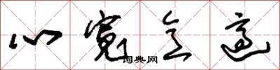 朱錫榮心寬意適草書怎么寫
