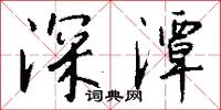 黃泉的意思_黃泉的解釋_國語詞典