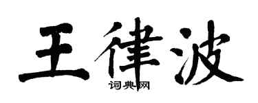 翁闓運王律波楷書個性簽名怎么寫