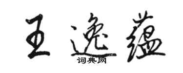 駱恆光王逸蘊行書個性簽名怎么寫