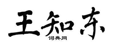 翁闓運王知東楷書個性簽名怎么寫