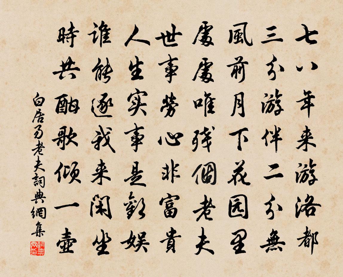 白居易老夫書法作品欣賞