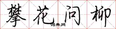 荊霄鵬攀花問柳行書怎么寫