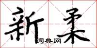 周炳元新柔楷書怎么寫