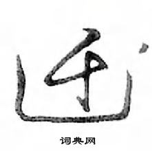 鄧散木寫的硬筆行書遷