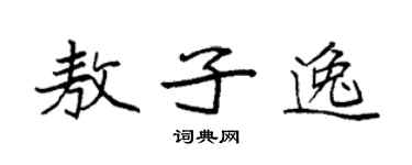 袁強敖子逸楷書個性簽名怎么寫