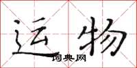 黃華生運物楷書怎么寫