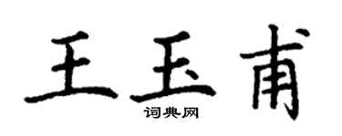 丁謙王玉甫楷書個性簽名怎么寫