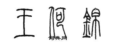 陳墨王荷錦篆書個性簽名怎么寫