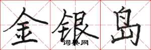 駱恆光金銀島楷書怎么寫