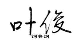 曾慶福葉俊行書個性簽名怎么寫