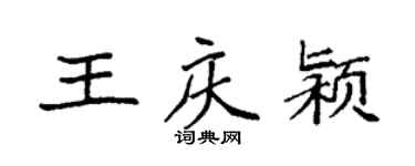 袁強王慶潁楷書個性簽名怎么寫