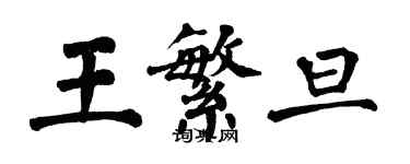 翁闓運王繁旦楷書個性簽名怎么寫