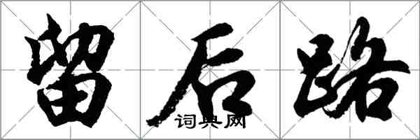 胡問遂留後路行書怎么寫