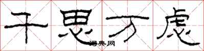 柯春海千思萬慮隸書怎么寫