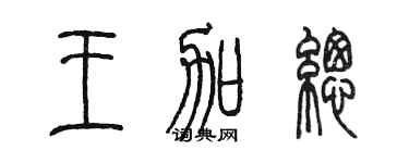 陳墨王加總篆書個性簽名怎么寫