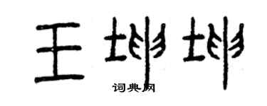 曾慶福王坤坤篆書個性簽名怎么寫