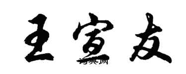 胡問遂王宣友行書個性簽名怎么寫