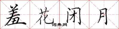 田英章羞花閉月楷書怎么寫