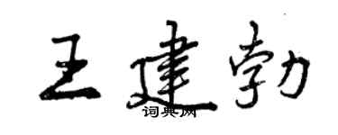 曾慶福王建勃行書個性簽名怎么寫