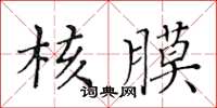 黃華生核膜楷書怎么寫