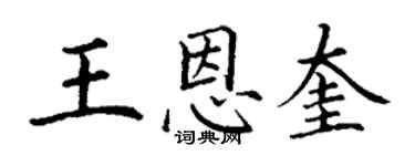 丁謙王恩奎楷書個性簽名怎么寫