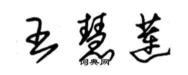 朱錫榮王慧蓮草書個性簽名怎么寫