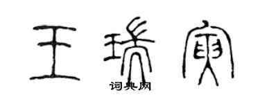 陳聲遠王瑞寅篆書個性簽名怎么寫