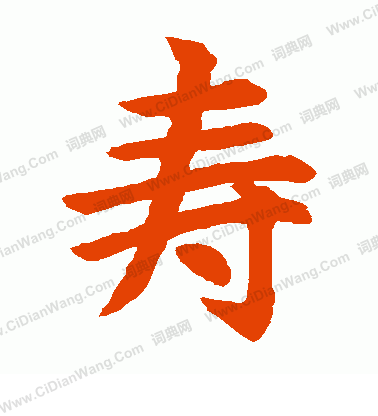 水島修三寫的壽