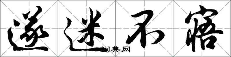 胡問遂遂迷不寤行書怎么寫