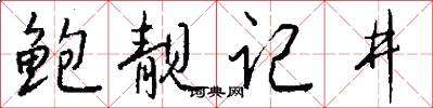 鮑靚記井怎么寫好看