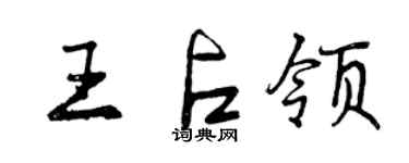 曾慶福王占領行書個性簽名怎么寫