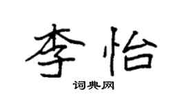 袁強李怡楷書個性簽名怎么寫