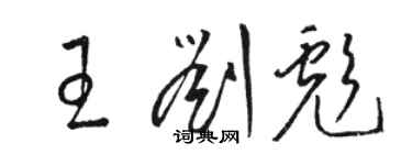 駱恆光王劉彪草書個性簽名怎么寫