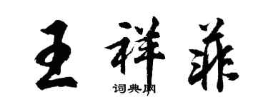 胡問遂王祥菲行書個性簽名怎么寫