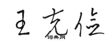 駱恆光王克儉草書個性簽名怎么寫