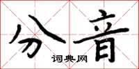 周炳元分音楷書怎么寫