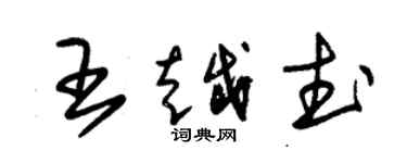 朱錫榮王越武草書個性簽名怎么寫