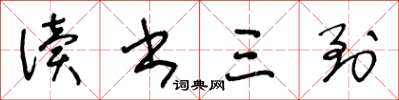 王冬齡讀書三到草書怎么寫