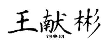 丁謙王獻彬楷書個性簽名怎么寫