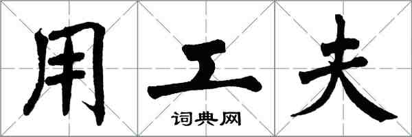 翁闓運用工夫楷書怎么寫