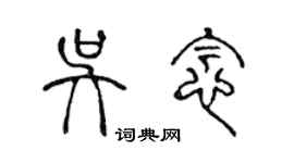 陳聲遠吳念篆書個性簽名怎么寫