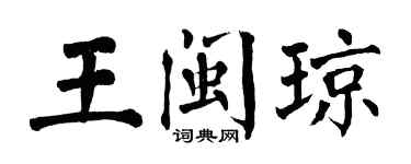 翁闓運王閩瓊楷書個性簽名怎么寫