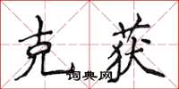 侯登峰克獲楷書怎么寫