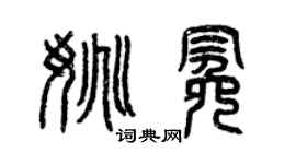 曾慶福姚冕篆書個性簽名怎么寫