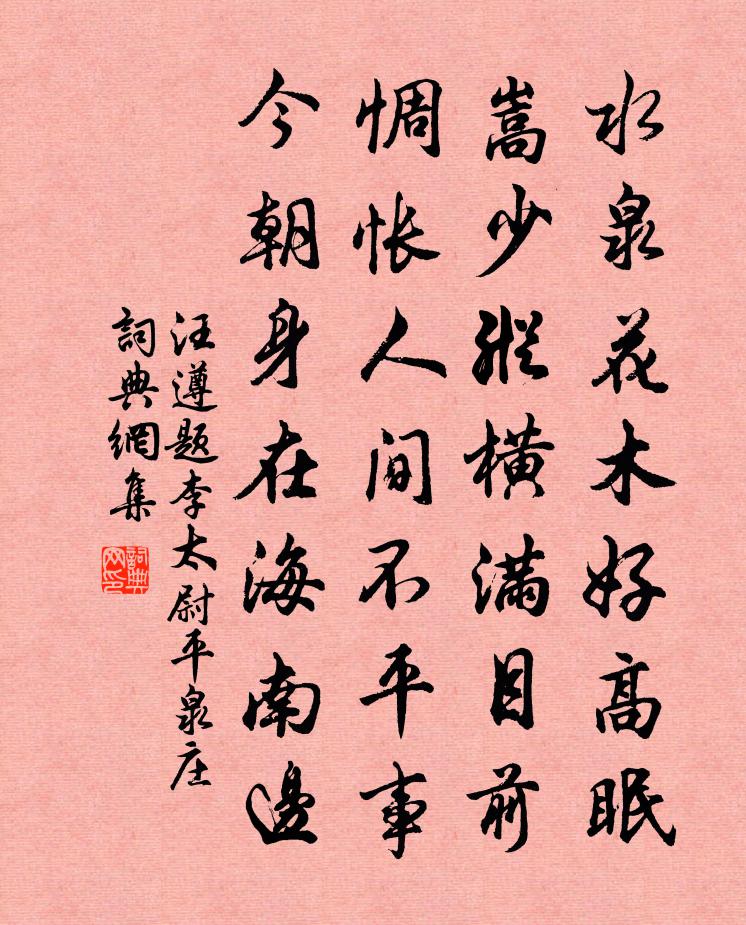 汪遵題李太尉平泉莊書法作品欣賞