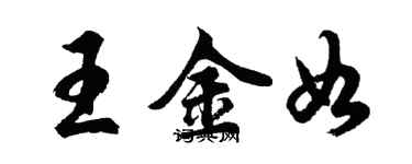 胡問遂王金如行書個性簽名怎么寫