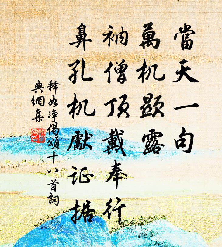 釋如淨偈頌十八首書法作品欣賞