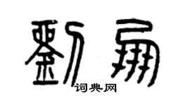 曾慶福劉朋篆書個性簽名怎么寫