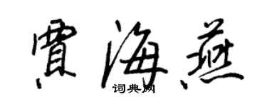 王正良賈海燕行書個性簽名怎么寫